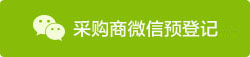 采购商微信预登记